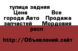 cтупица задняя isuzu › Цена ­ 12 000 - Все города Авто » Продажа запчастей   . Мордовия респ.